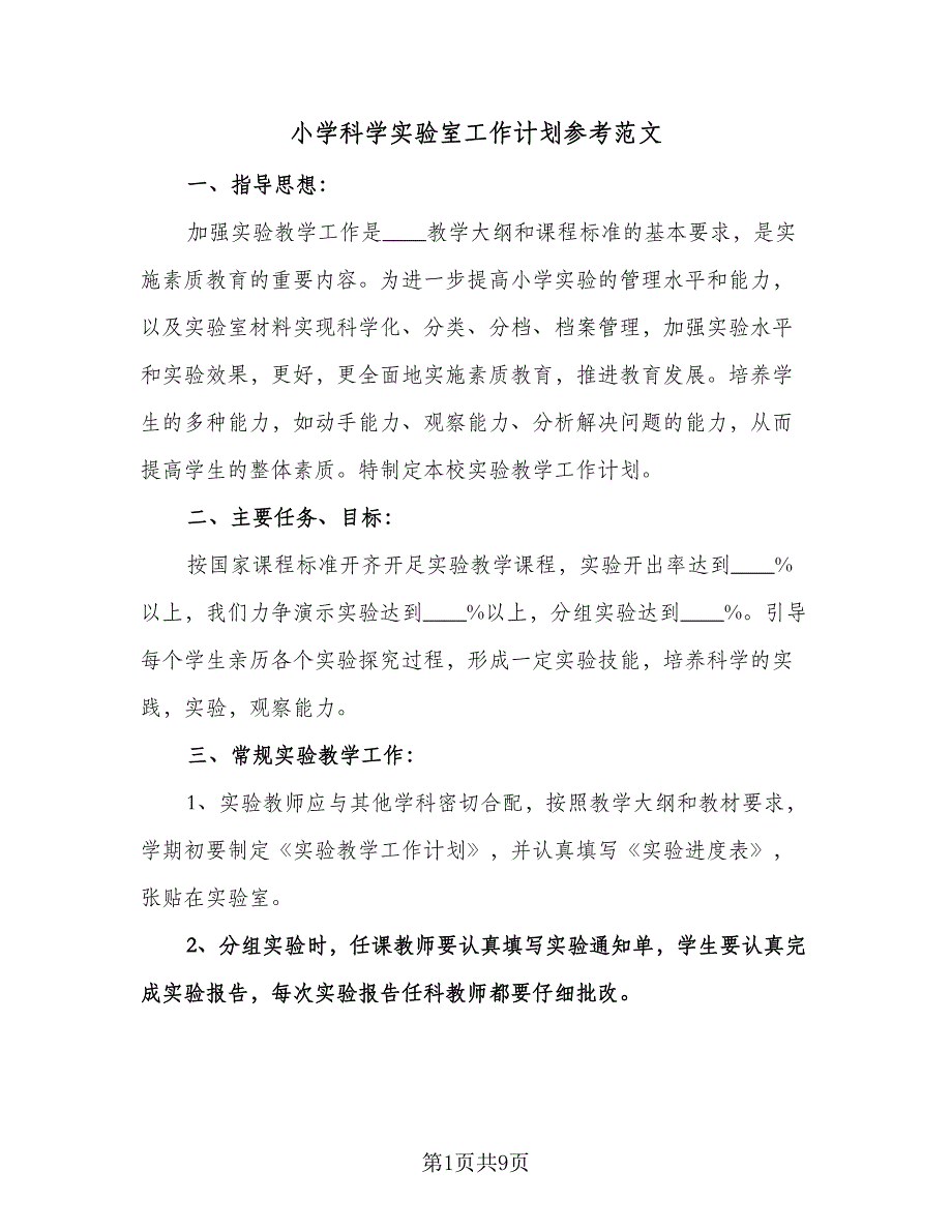 小学科学实验室工作计划参考范文（2篇）.doc_第1页