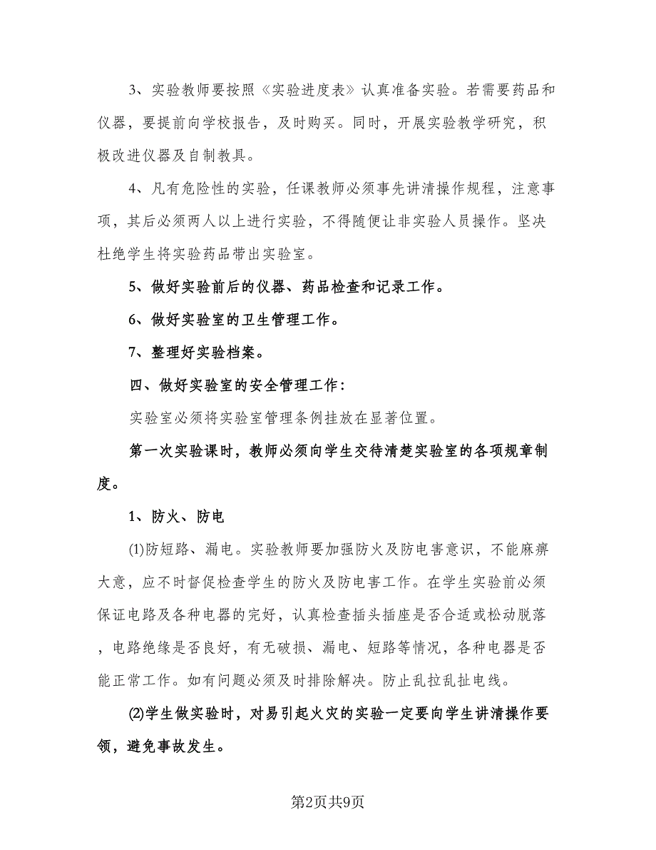 小学科学实验室工作计划参考范文（2篇）.doc_第2页