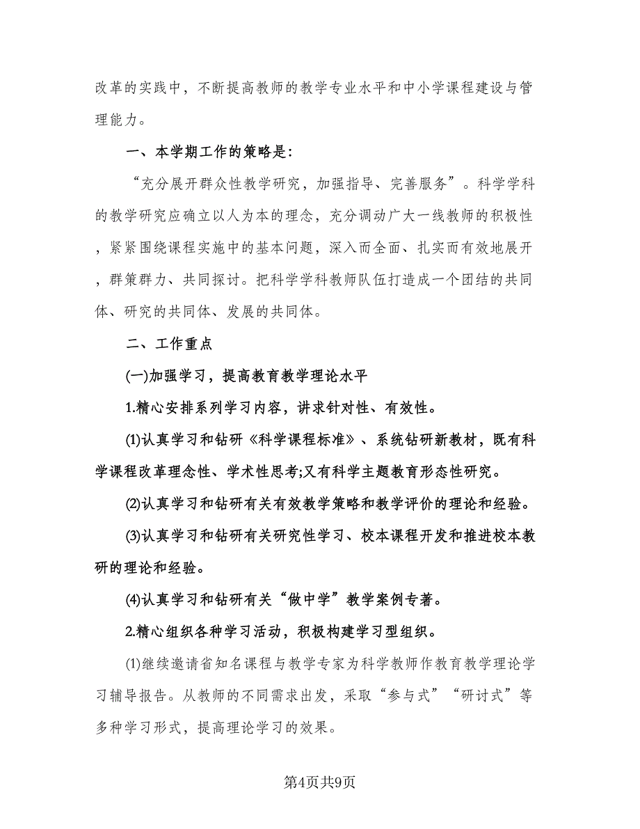 小学科学实验室工作计划参考范文（2篇）.doc_第4页