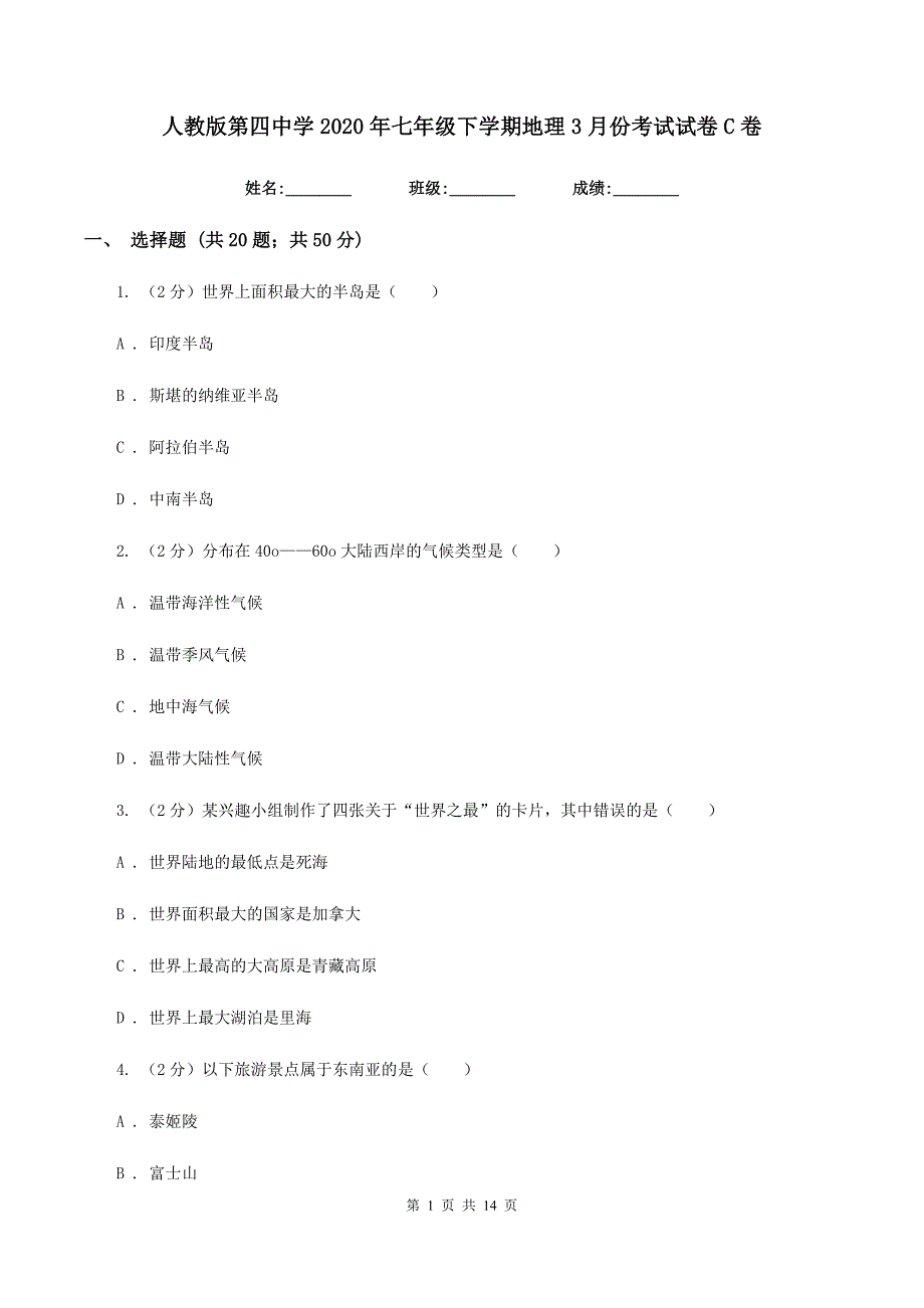 人教版第四中学2020年七年级下学期地理3月份考试试卷C卷_第1页