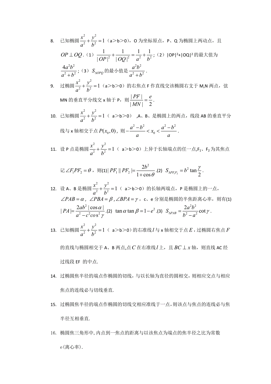 椭圆与双曲线的经典结论_第4页