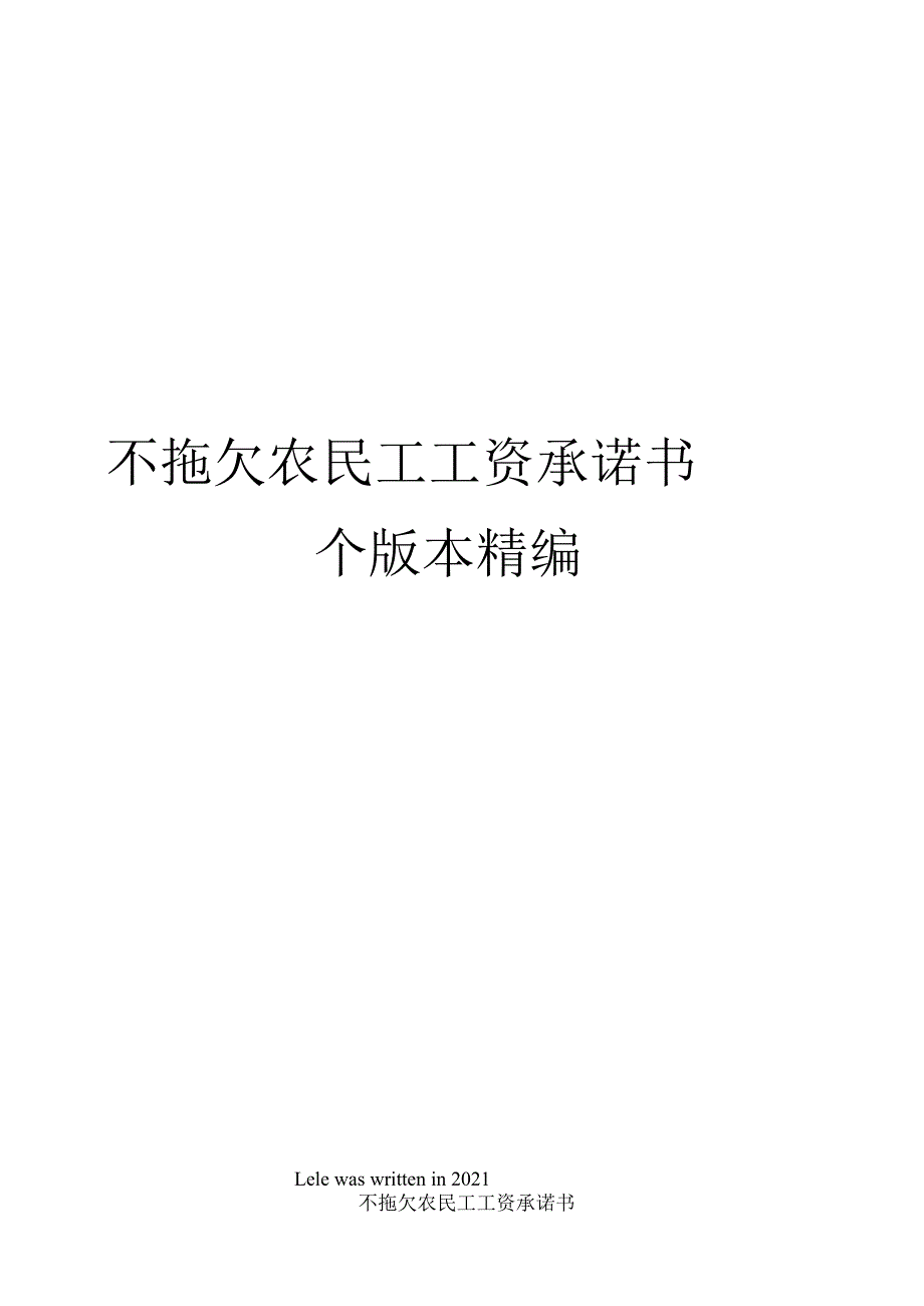 不拖欠农民工工资承诺书_第1页