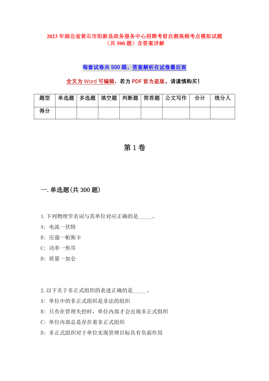 2023年湖北省黄石市阳新县政务服务中心招聘考前自测高频考点模拟试题（共500题）含答案详解_第1页