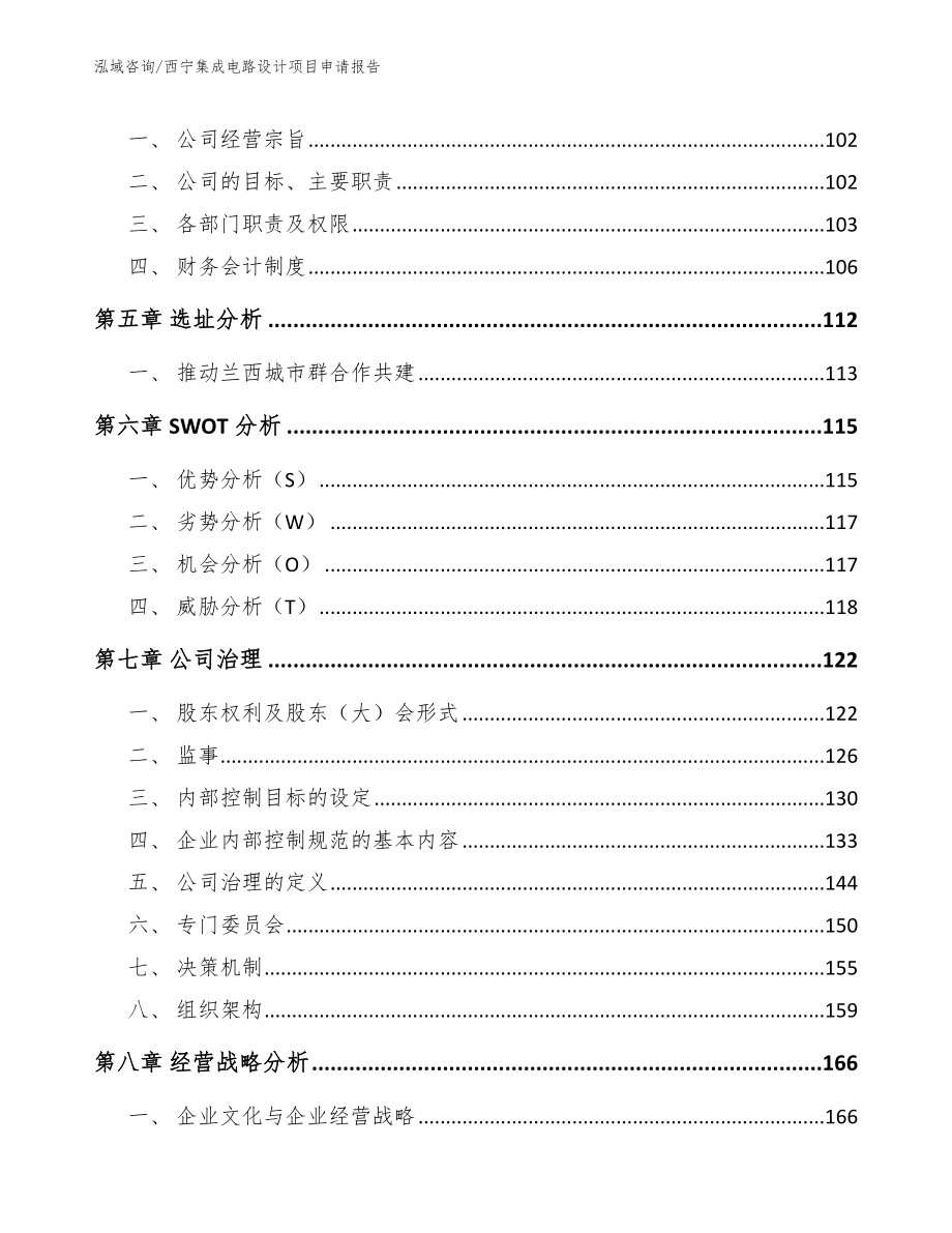 西宁集成电路设计项目申请报告【模板范本】_第4页
