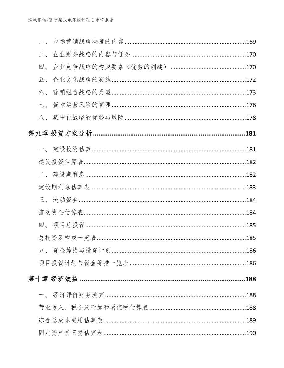 西宁集成电路设计项目申请报告【模板范本】_第5页