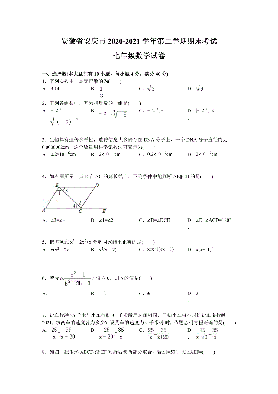 2020-2021学年新人教版七年级下期末考试数学试卷及答案_第1页