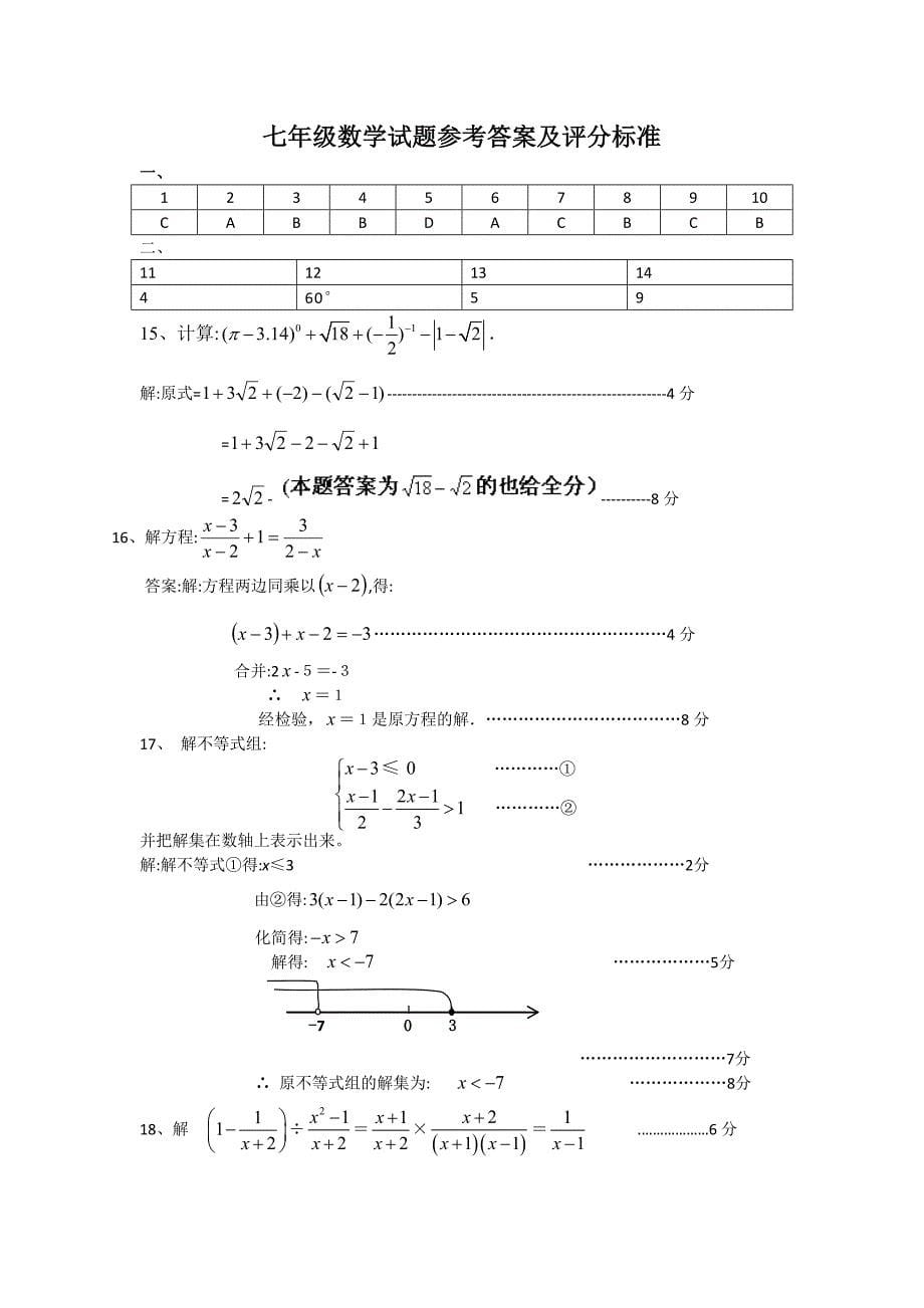 2020-2021学年新人教版七年级下期末考试数学试卷及答案_第5页