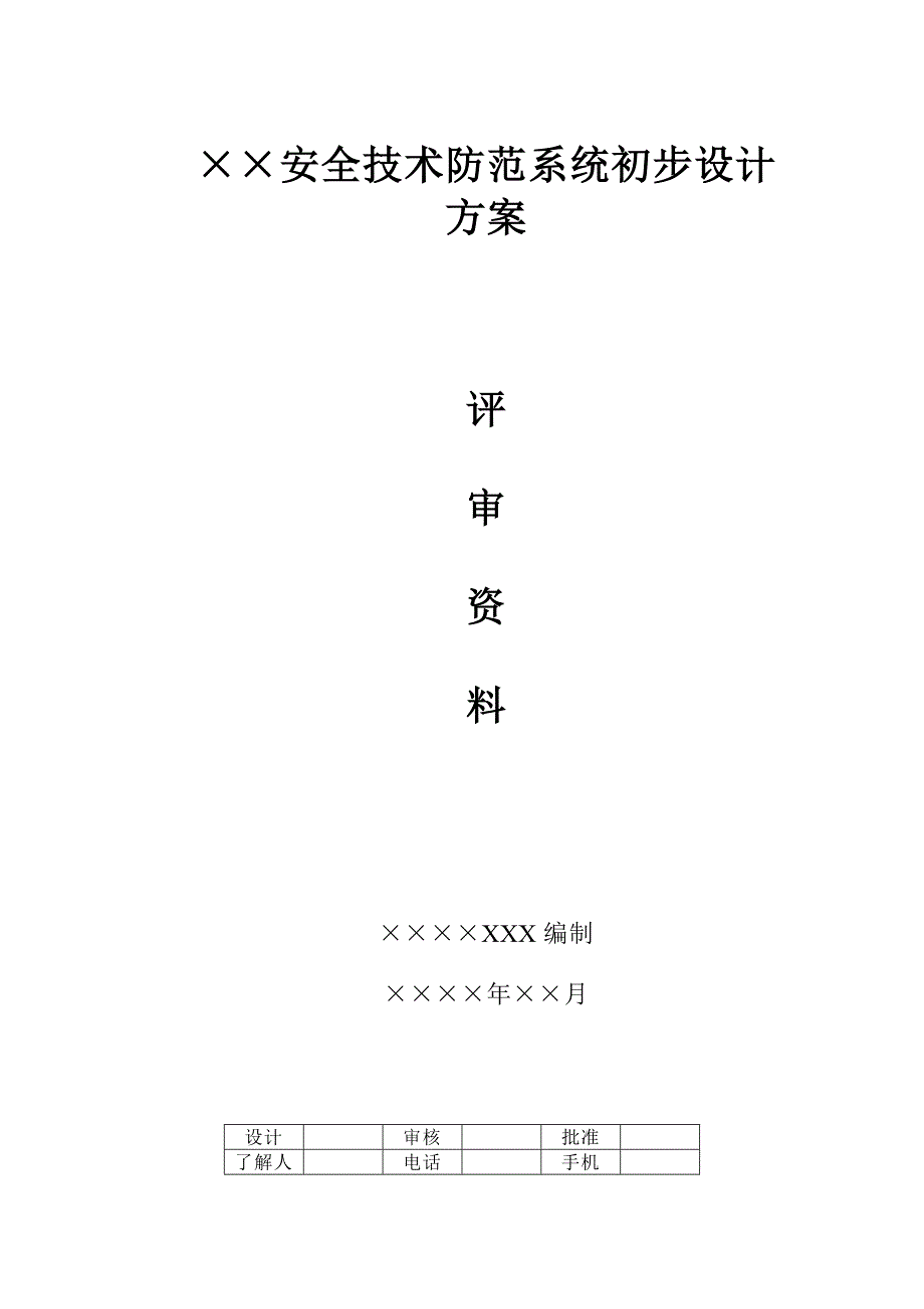 技防工程初步方案报审、竣工验收资料及要求_第1页