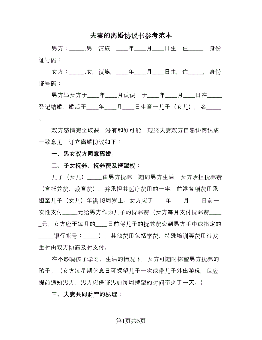 夫妻的离婚协议书参考范本（3篇）.doc_第1页