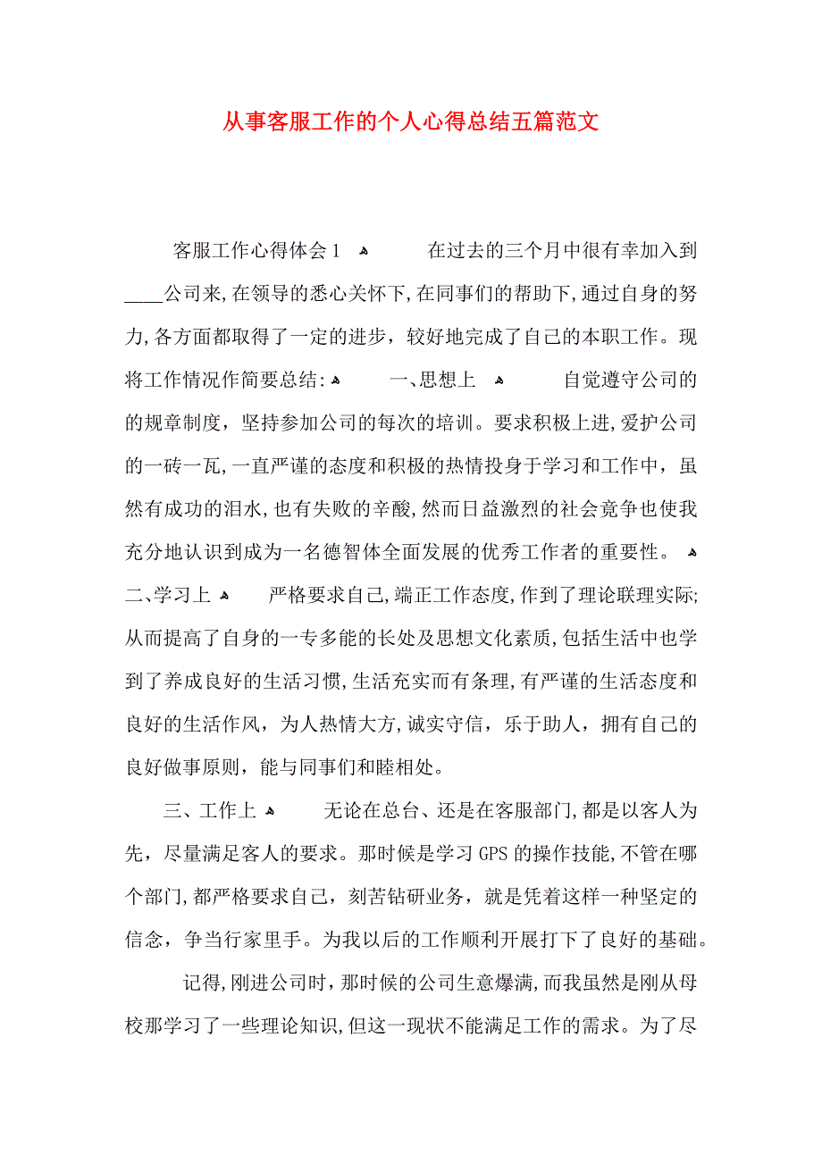 从事客服工作的个人心得总结五篇范文_第1页