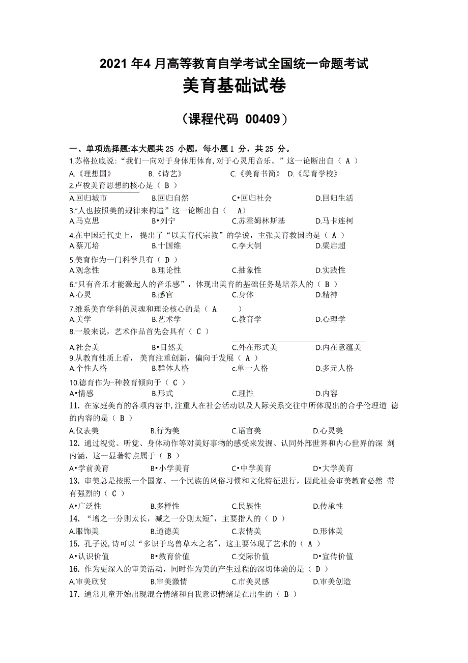 2021年04月自考00409美育基础试题及答案_第1页