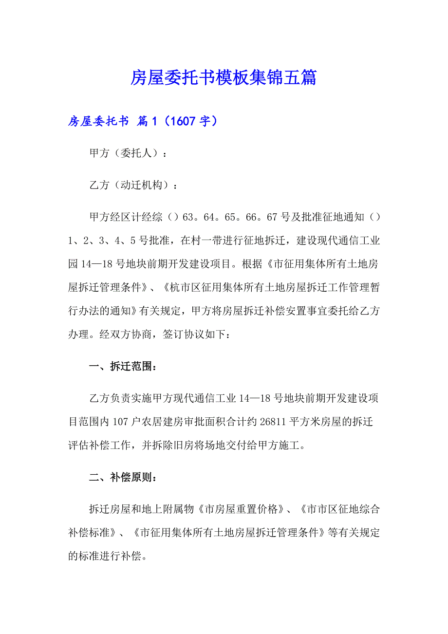 房屋委托书模板集锦五篇_第1页