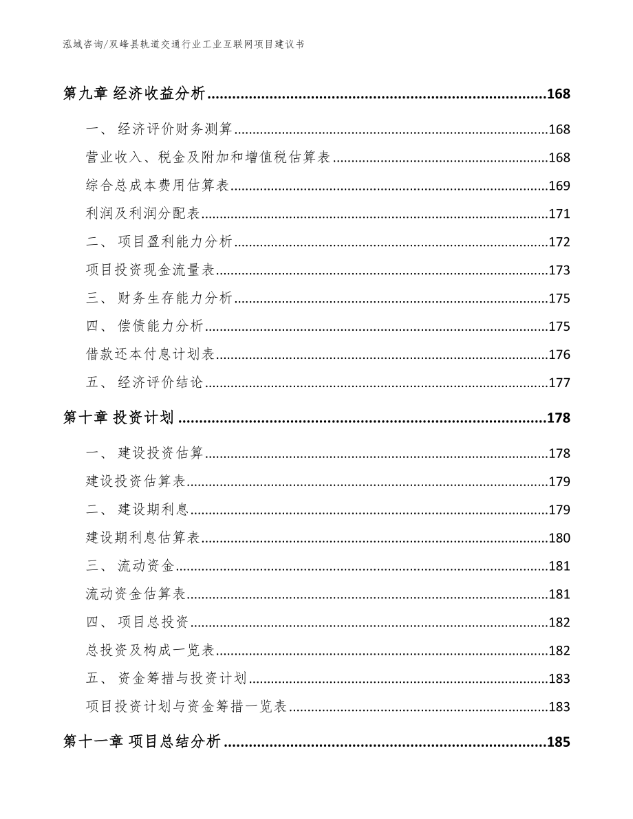 双峰县轨道交通行业工业互联网项目建议书【范文】_第4页