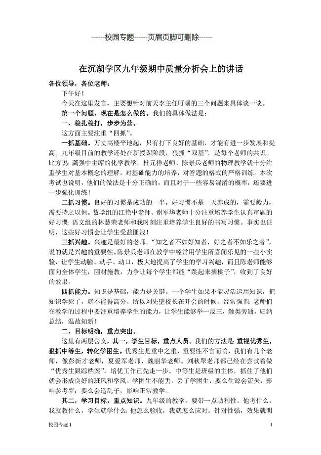 九年级期中质量分析会上的讲话#校园学校