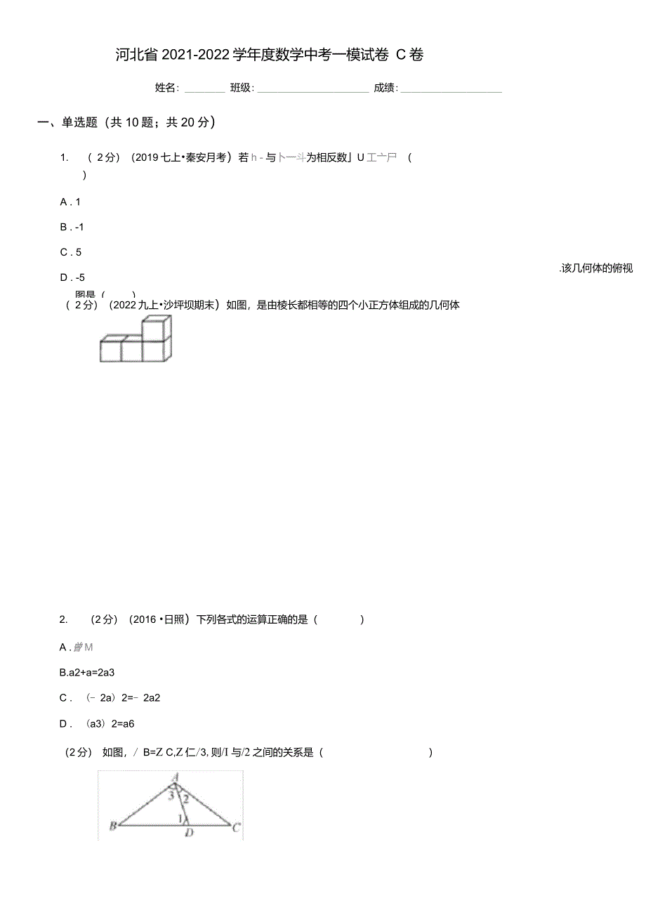 河北省2021-2022学年度数学中考一模试卷C卷_第1页