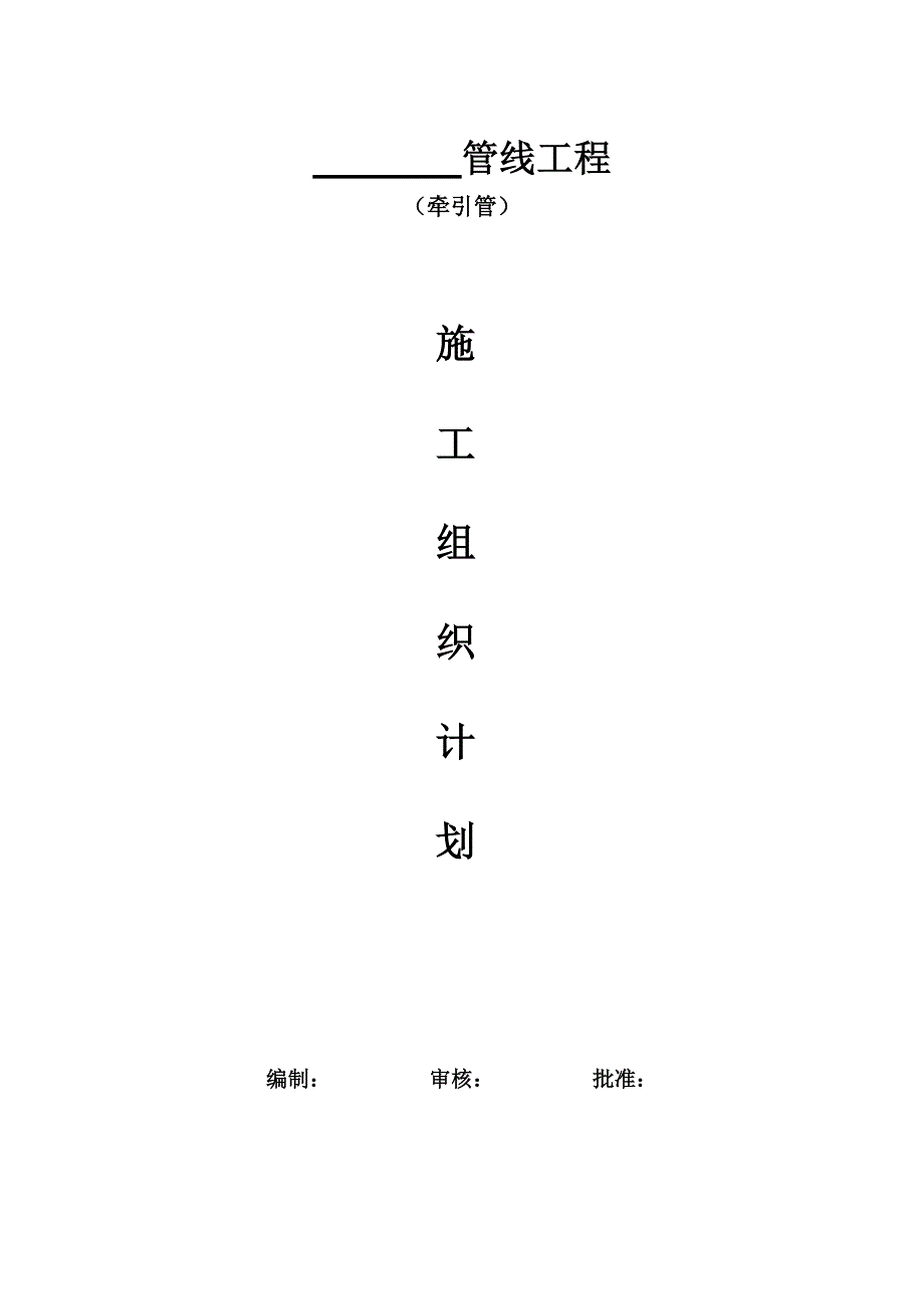 精品资料2022年收藏的牵引施工组织设计_第1页