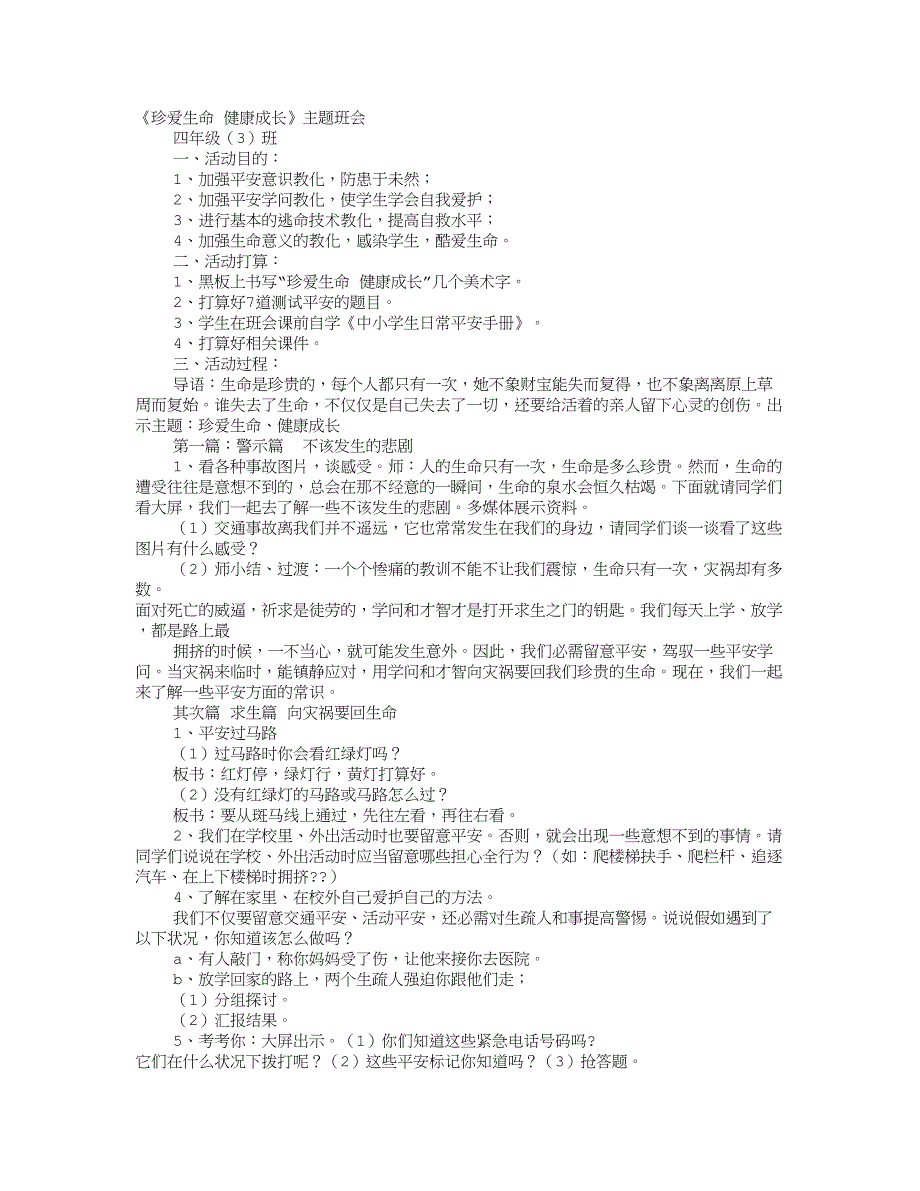 珍爱生命主题班会_第1页