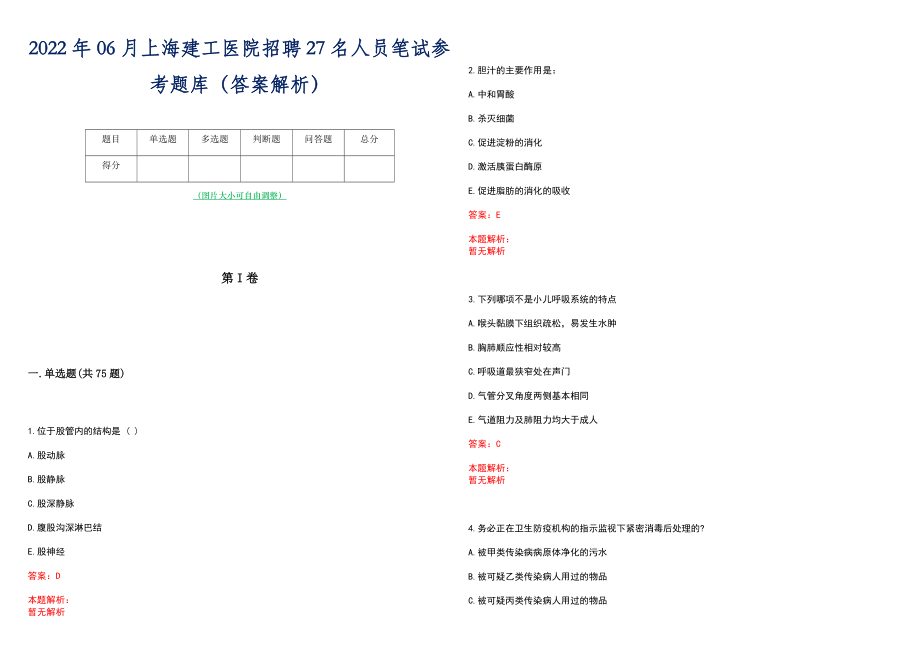 2022年06月上海建工医院招聘27名人员笔试参考题库（答案解析）_第1页