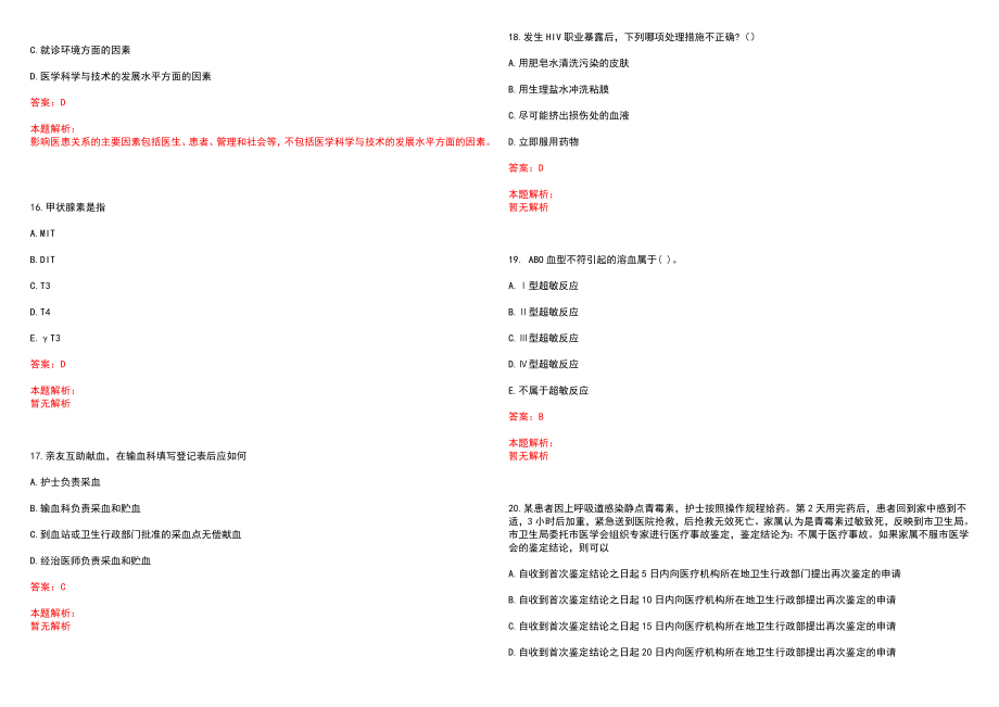 2022年06月上海建工医院招聘27名人员笔试参考题库（答案解析）_第4页