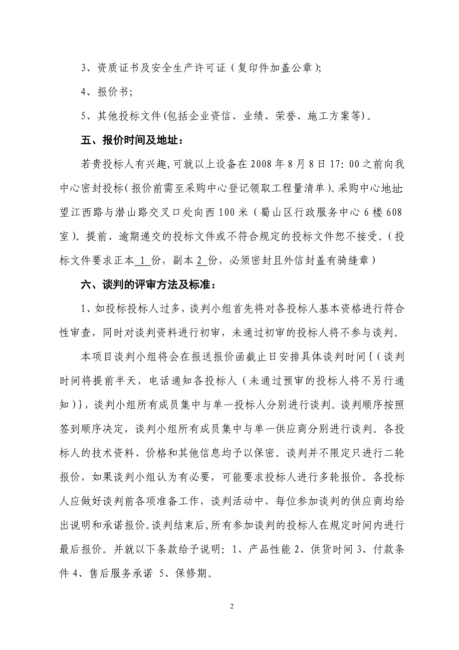 合肥市颐和佳苑小学操场地坪改造等工程_第2页