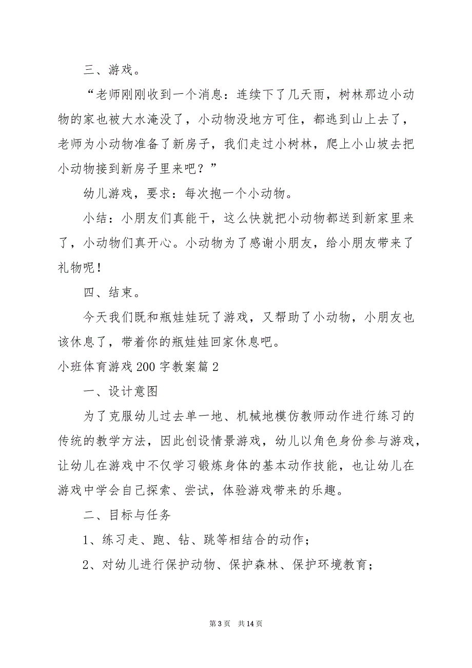 2024年小班体育游戏200字教案_第3页