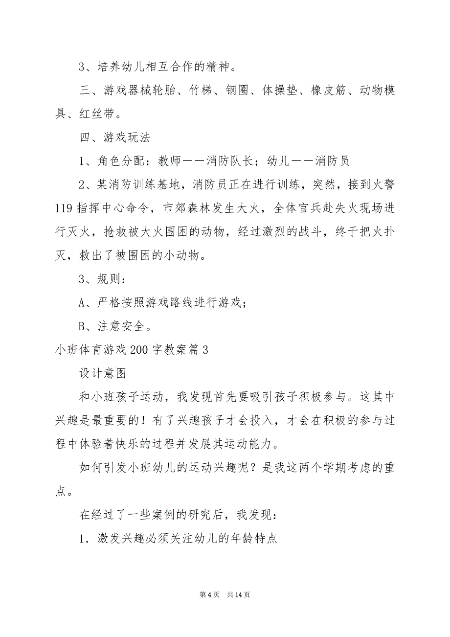 2024年小班体育游戏200字教案_第4页