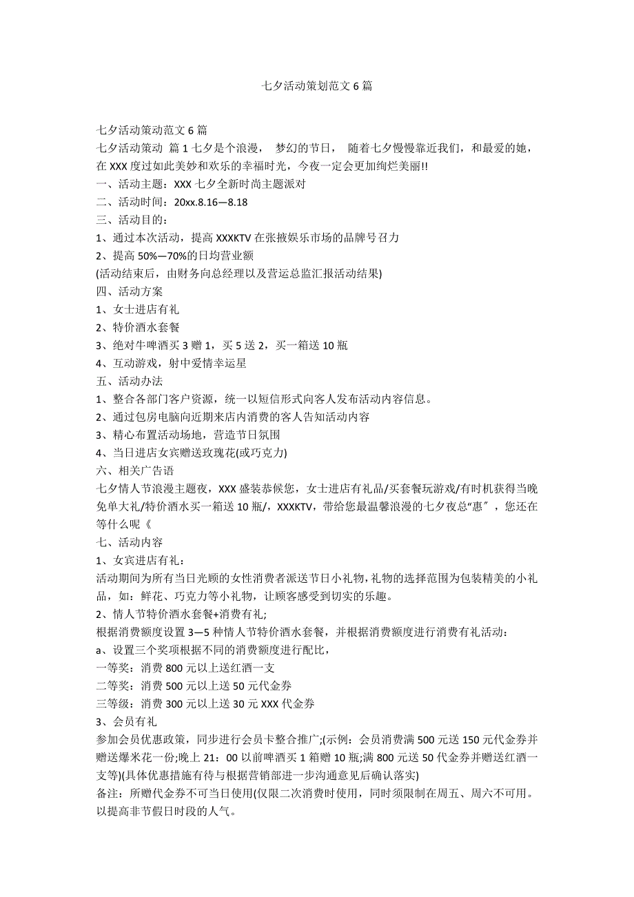 七夕活动策划范文6篇_第1页