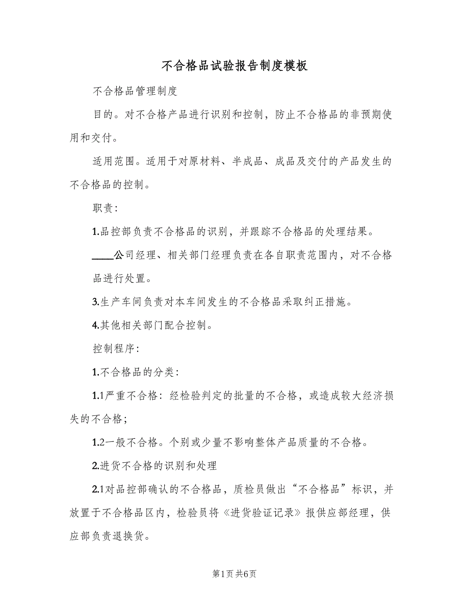 不合格品试验报告制度模板（4篇）_第1页