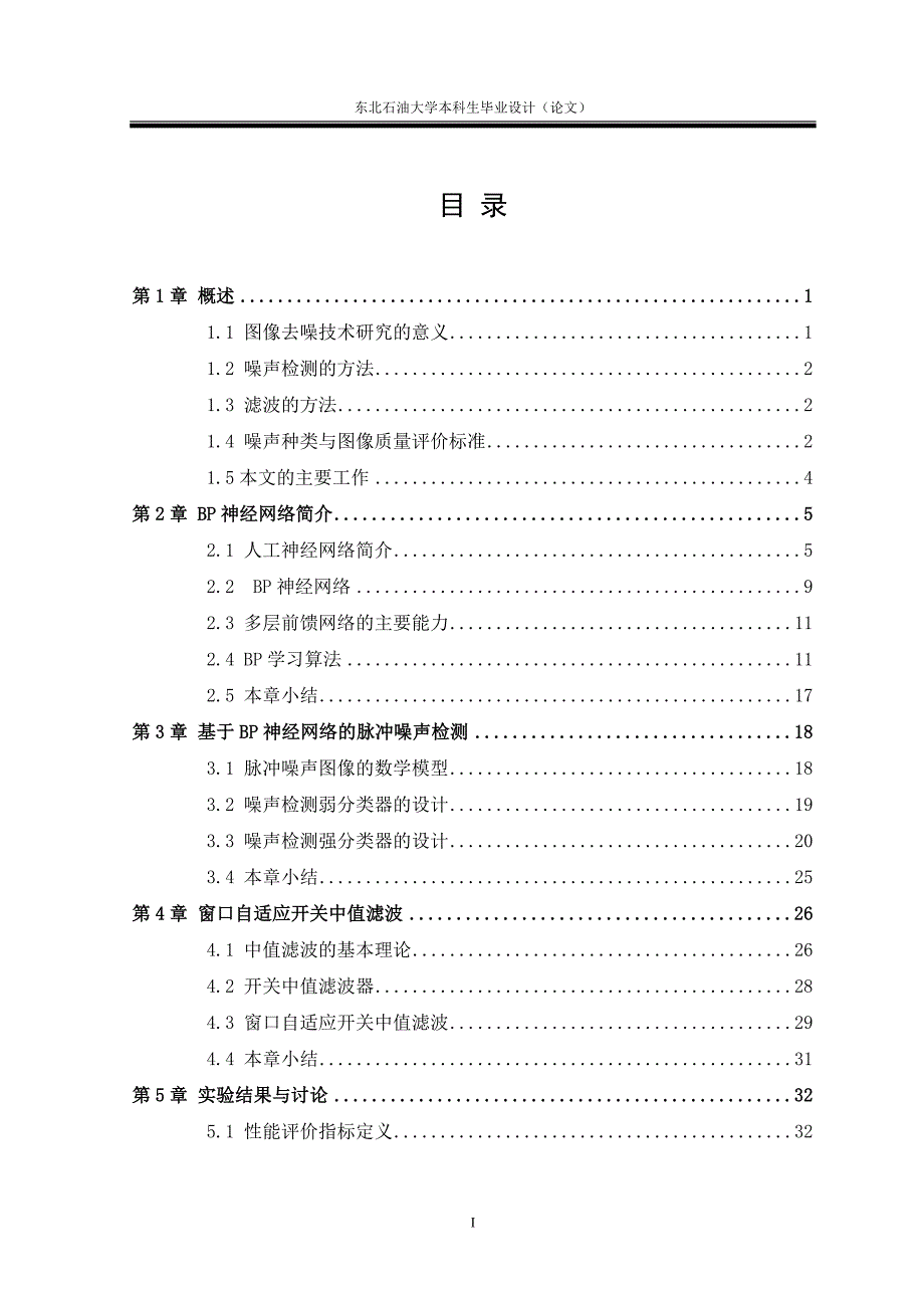 毕业设计（论文）基于BP神经网络的脉冲噪声图像恢复方法_第3页