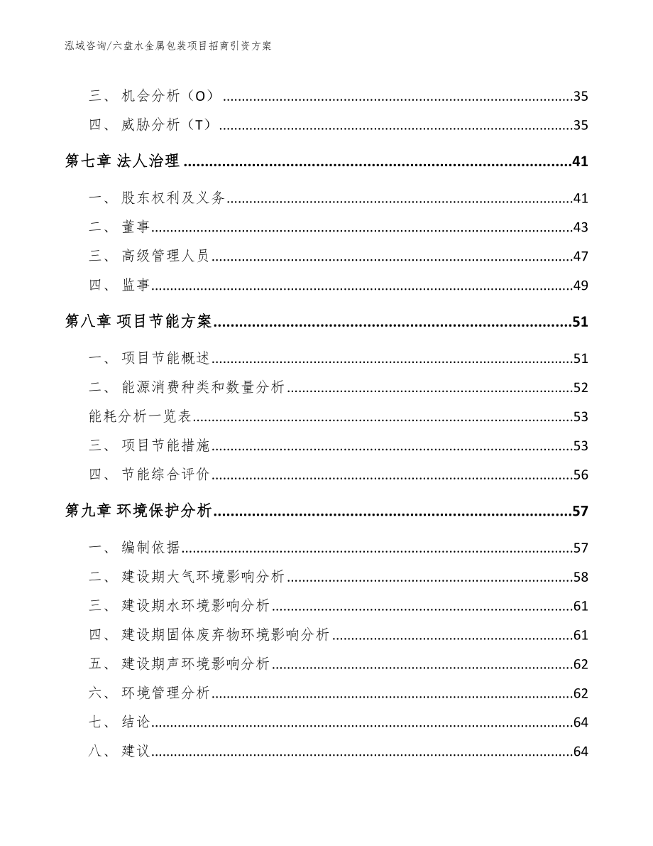 六盘水金属包装项目招商引资方案（模板）_第4页