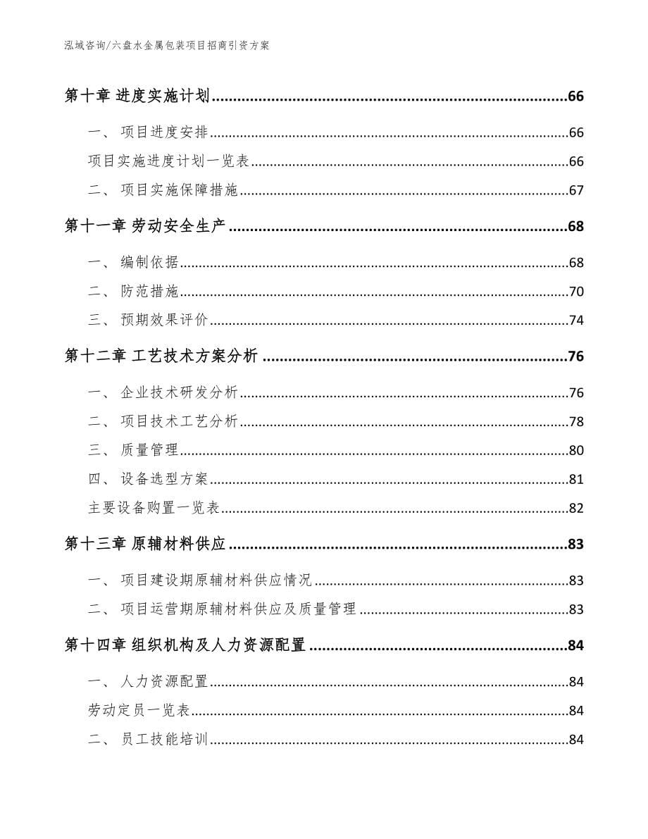 六盘水金属包装项目招商引资方案（模板）_第5页