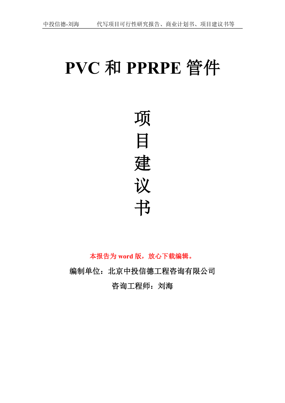 PVC和PPRPE管件项目建议书写作模板-立项申报_第1页