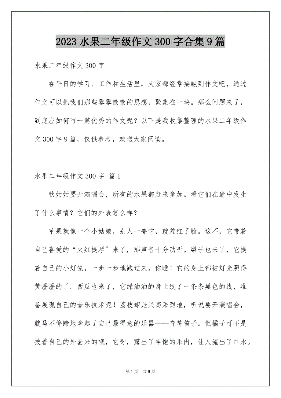 2023年精选水果二年级作文300字合集9篇.docx_第1页