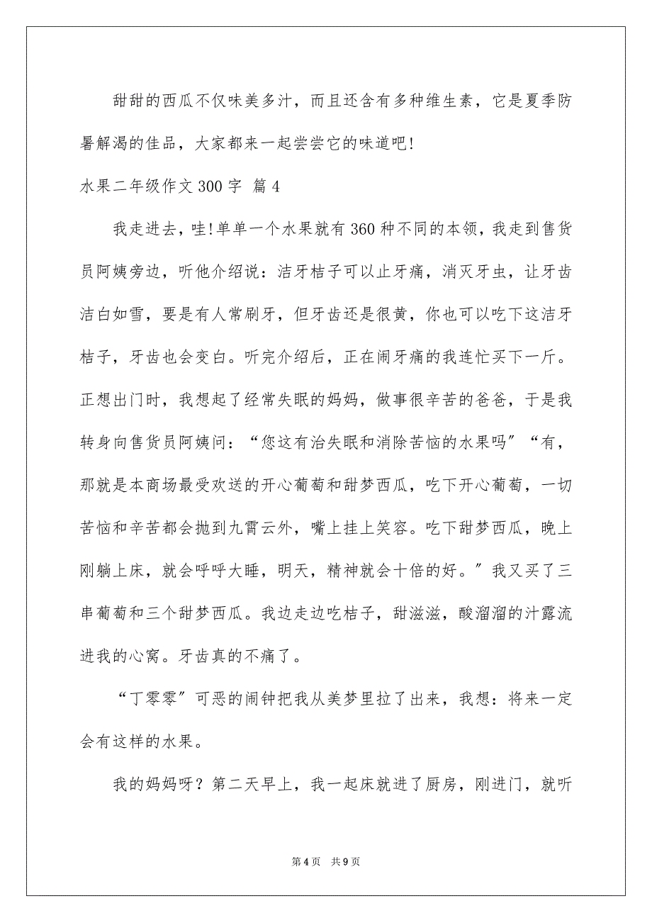 2023年精选水果二年级作文300字合集9篇.docx_第4页