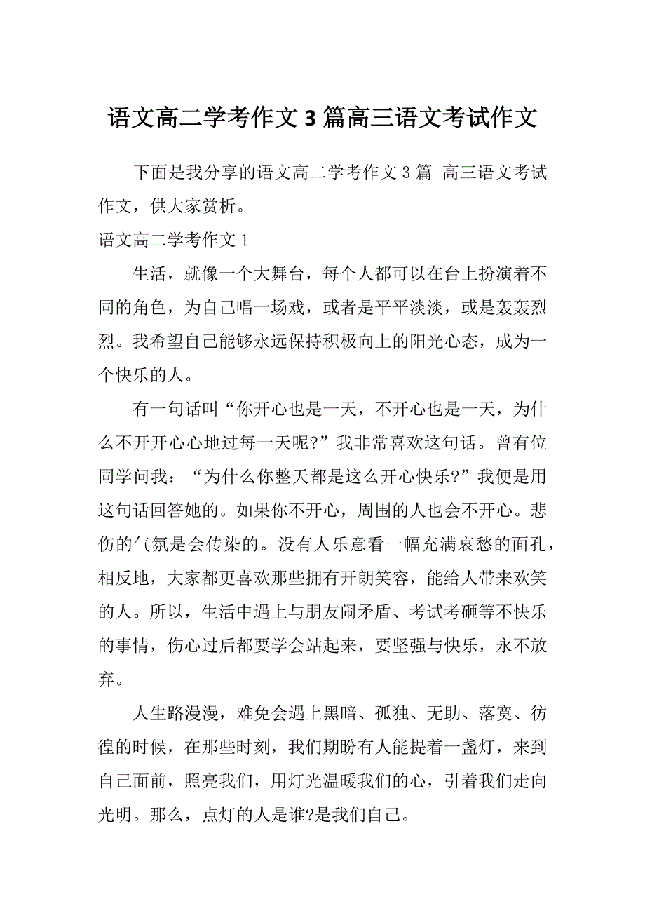 语文高二学考作文3篇高三语文考试作文_第1页