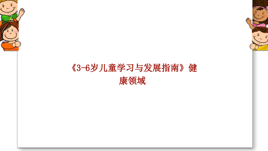 36岁儿童学习与发展指南健康领域_第1页
