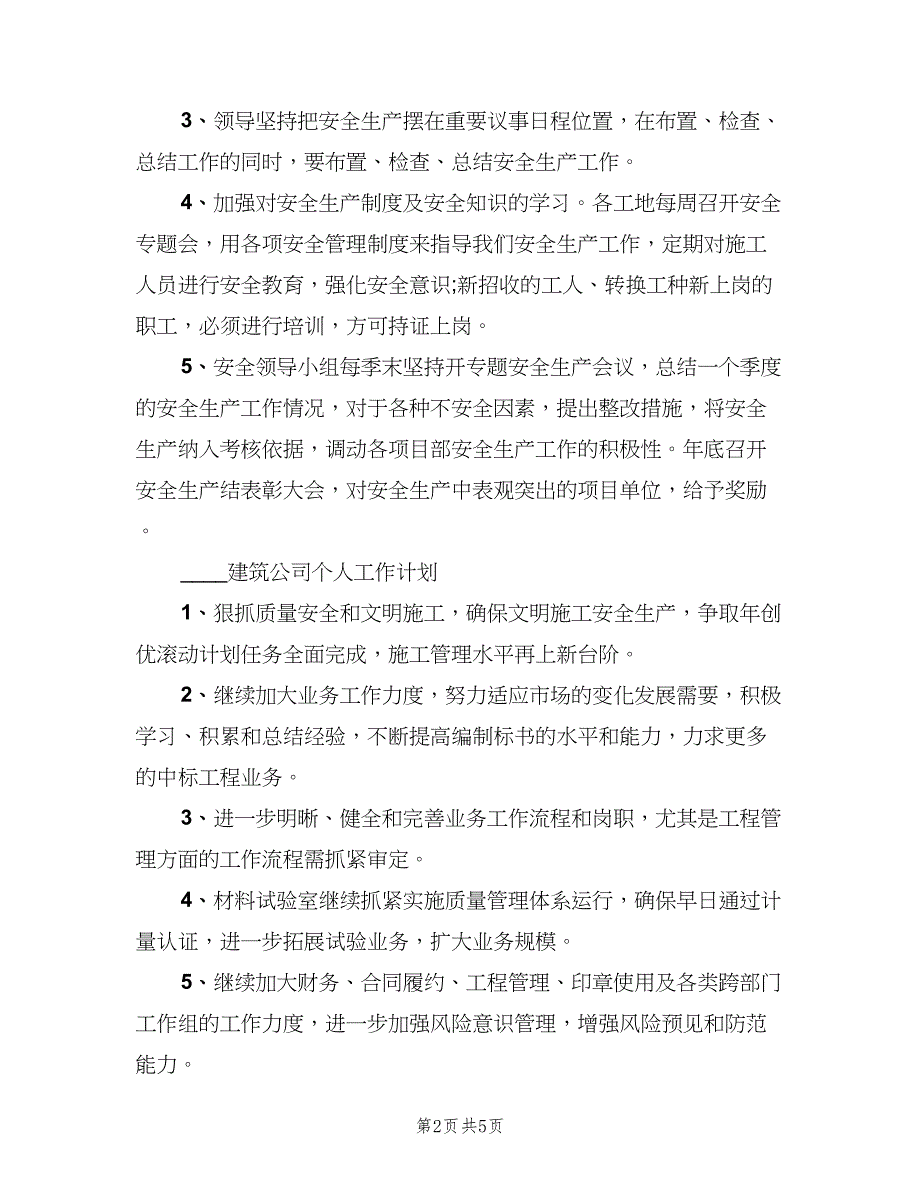 建筑公司2023的个人工作计划范本（二篇）.doc_第2页