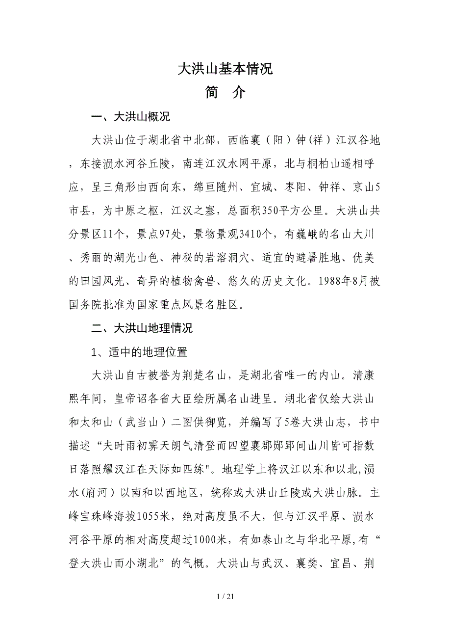大洪山基本情况简介(中央台拍摄组)(1)_第1页