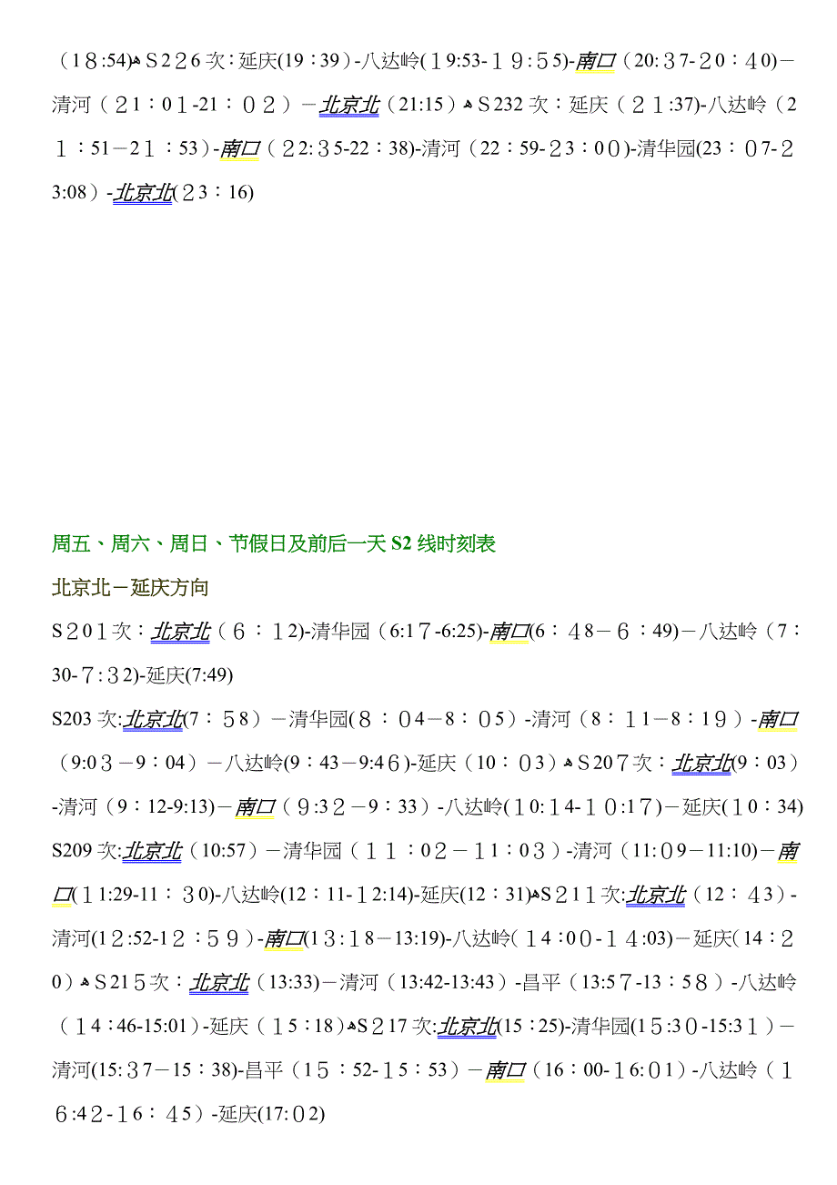 北京S2线时刻表_第2页