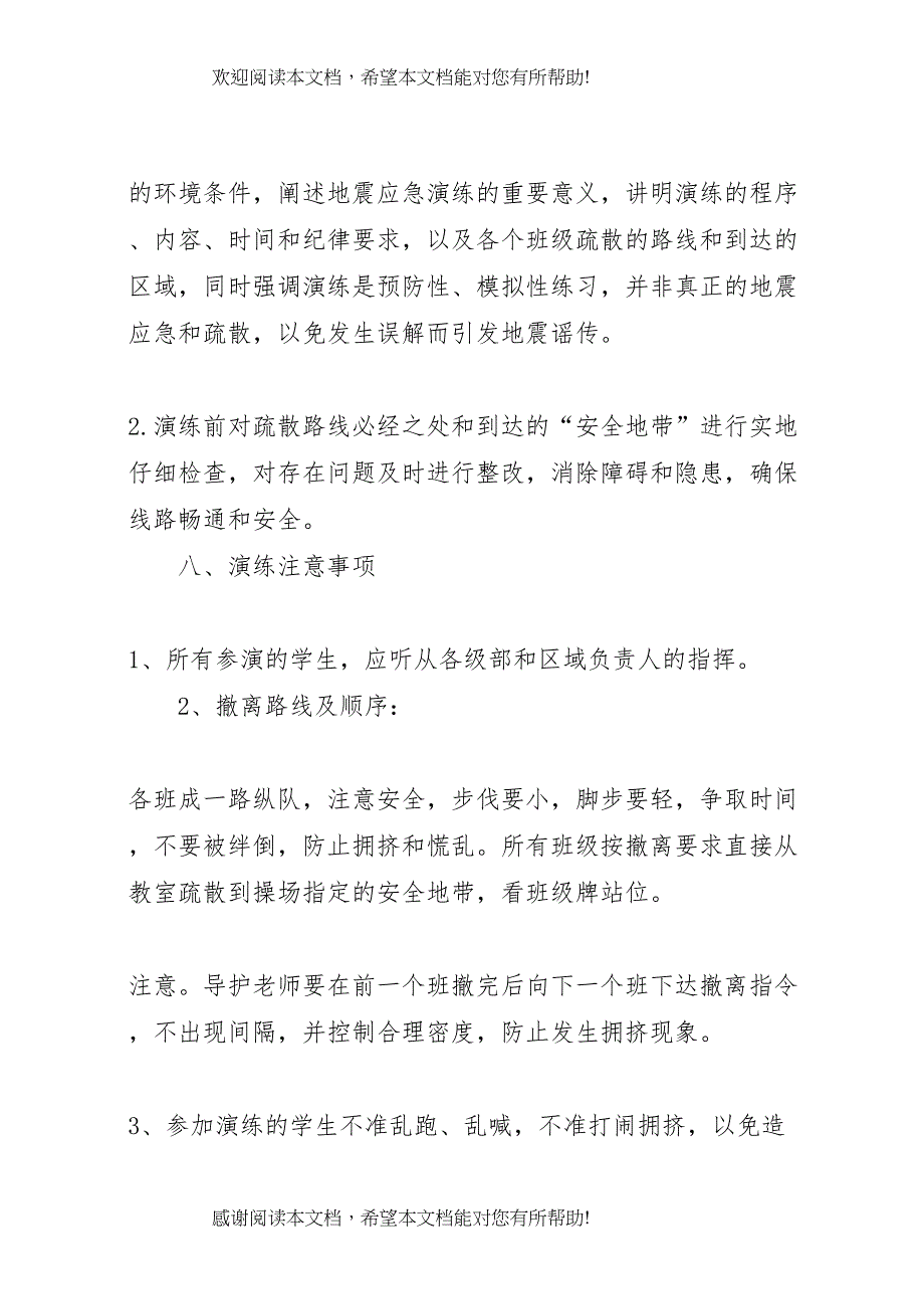 2022年防震疏散安全演练方案_第4页