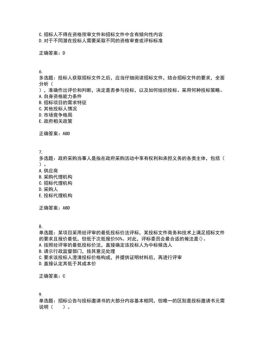 招标师《招标采购专业实务》考核内容及模拟试题附答案参考87_第2页