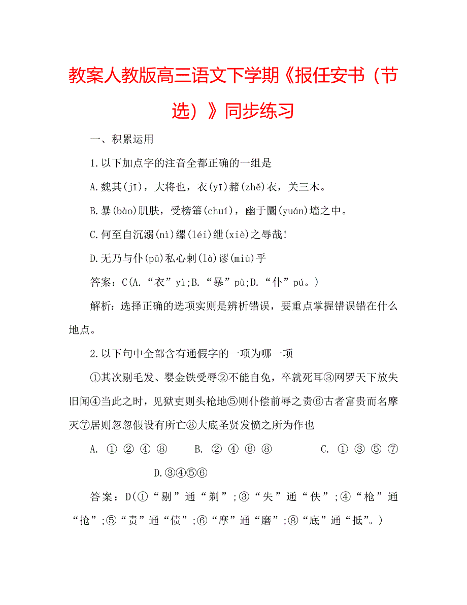 教案人教版高三语文下学期报任安书节选同步练习_第1页