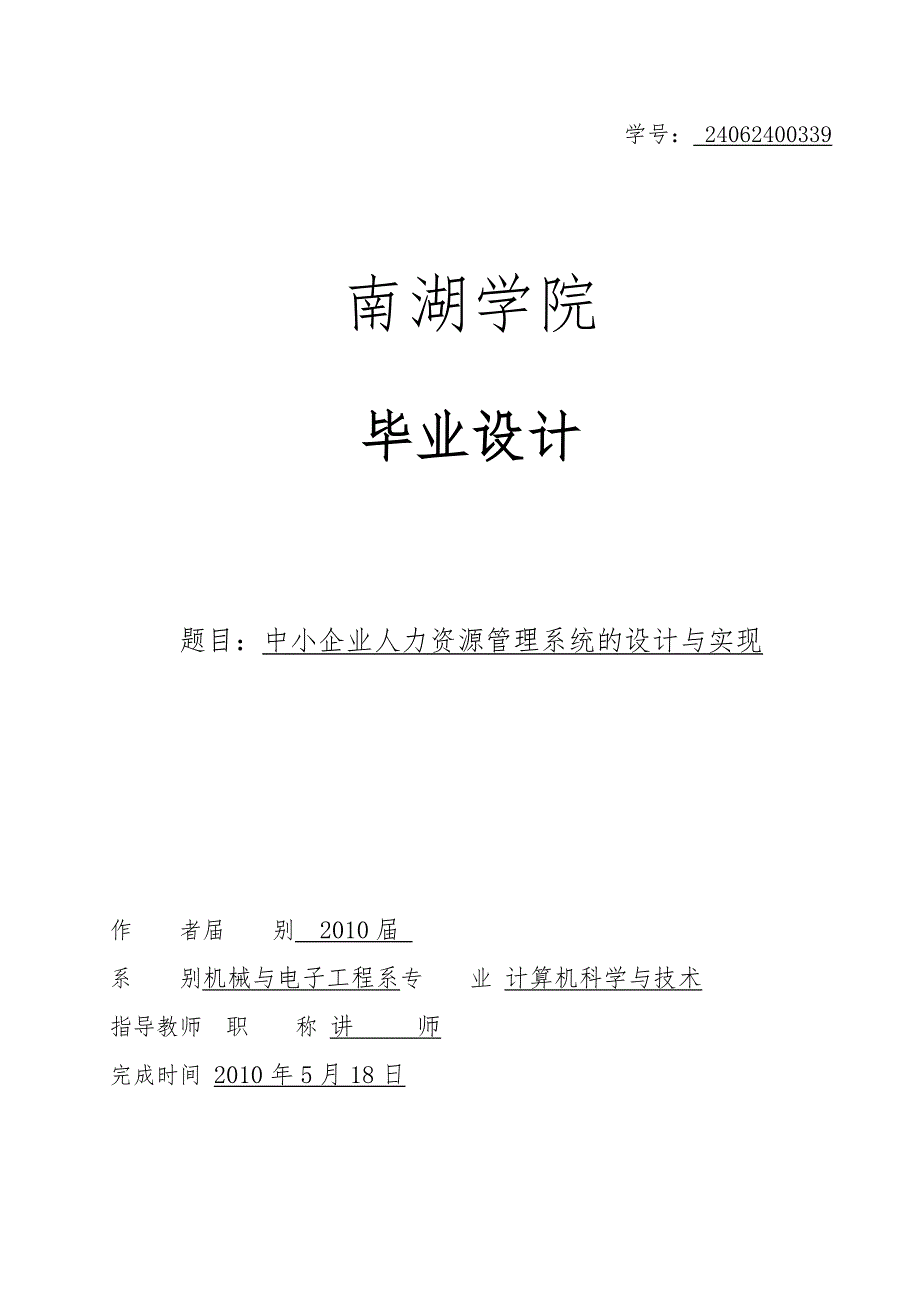 中小企业人力资源管理系统的设计分析实现毕业设计论文_第1页