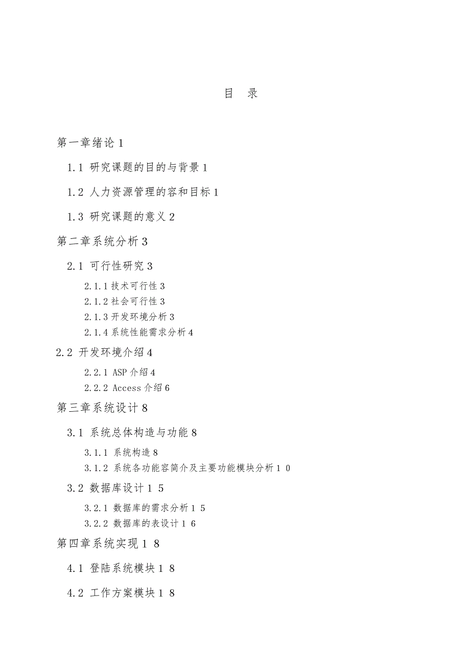 中小企业人力资源管理系统的设计分析实现毕业设计论文_第4页