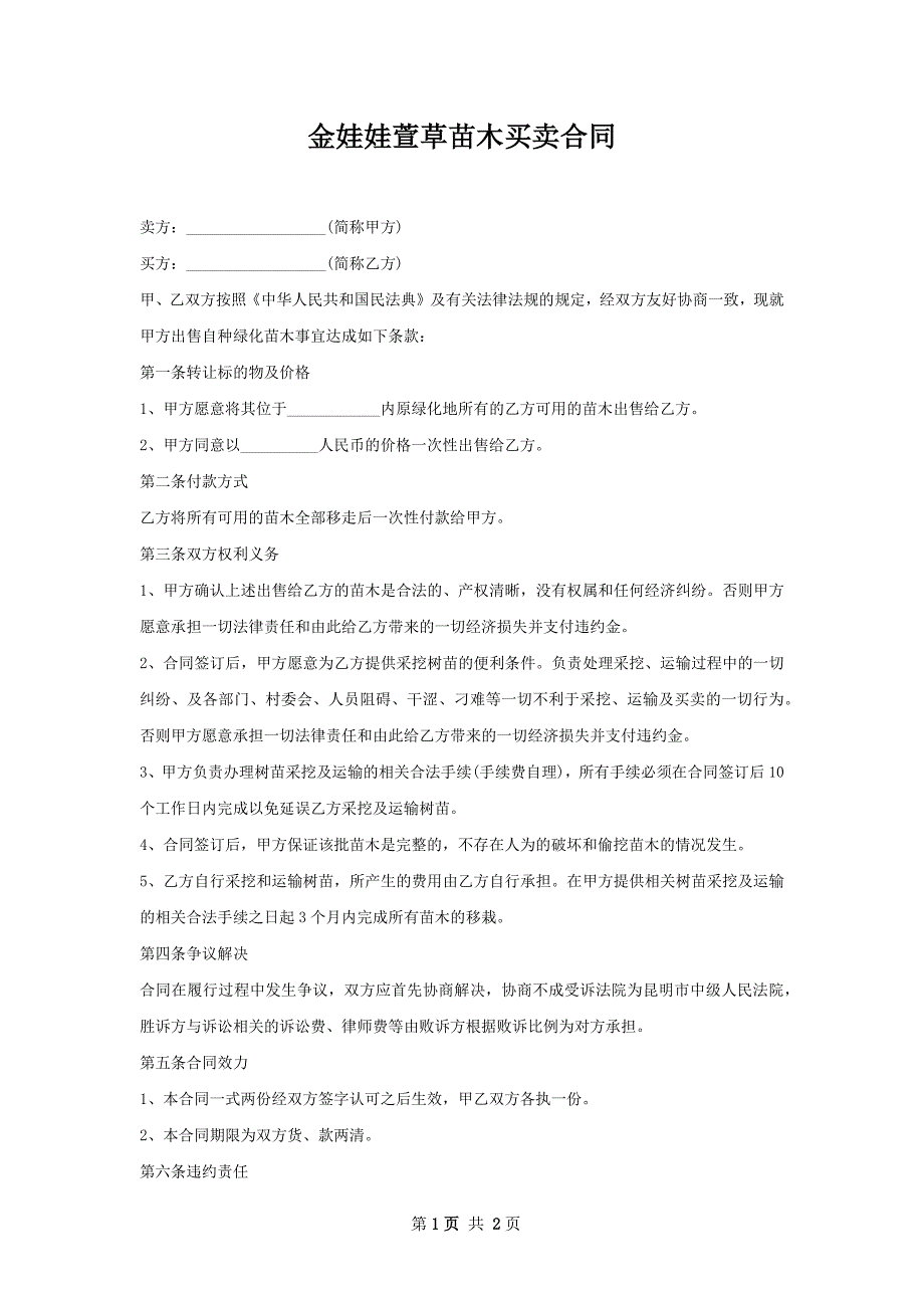 金娃娃萱草苗木买卖合同_第1页