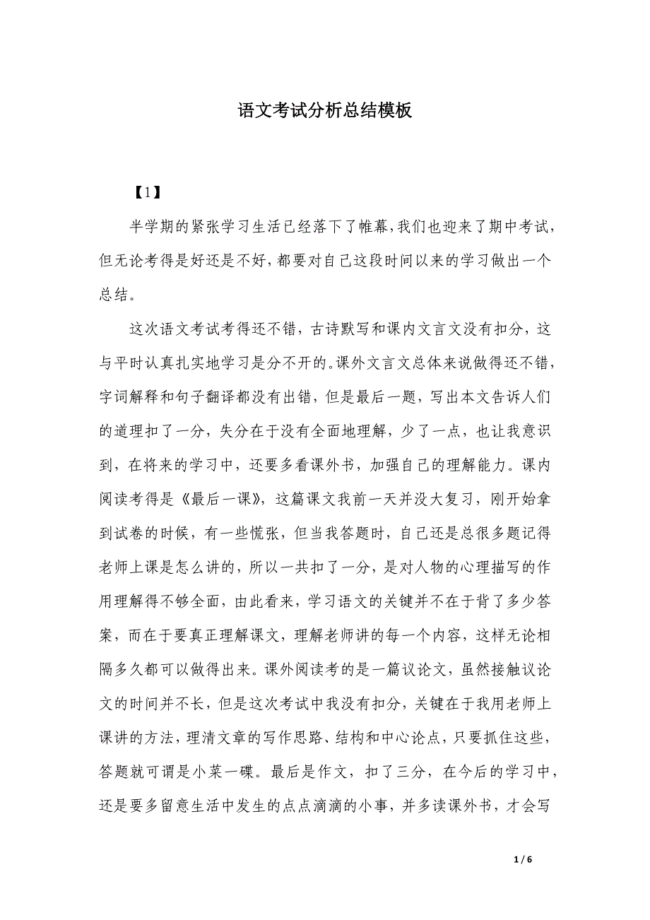语文考试分析总结模板_第1页