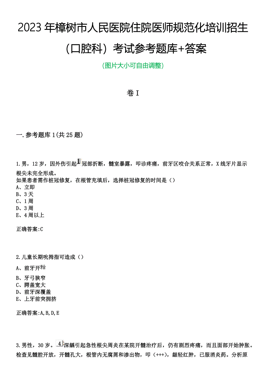 2023年樟树市人民医院住院医师规范化培训招生（口腔科）考试参考题库+答案_第1页