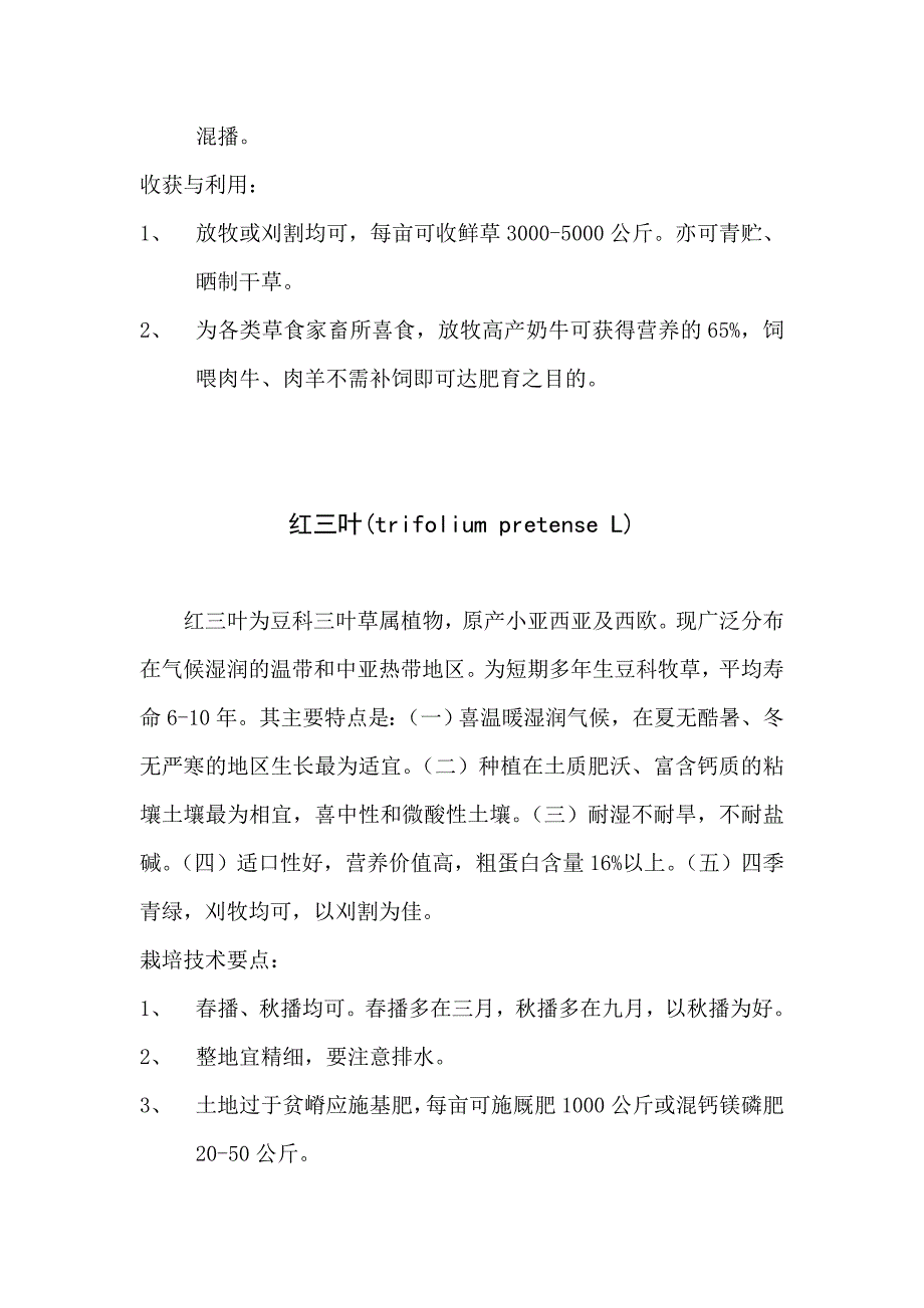 优质牧草及其栽培技术.doc_第4页