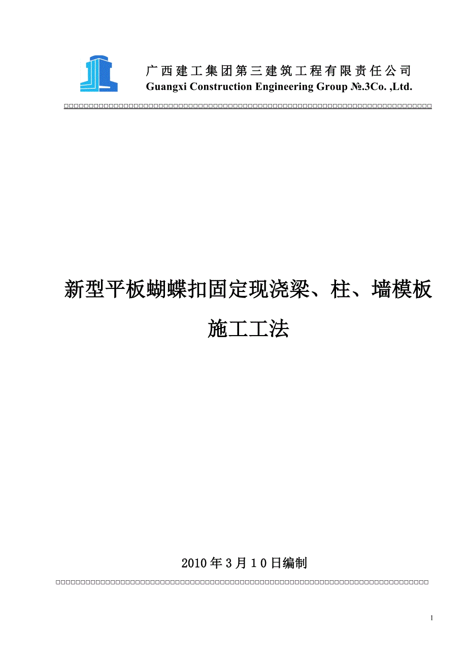 新型平板蝴蝶扣固定现浇梁、柱、墙模板施工工法.doc_第1页