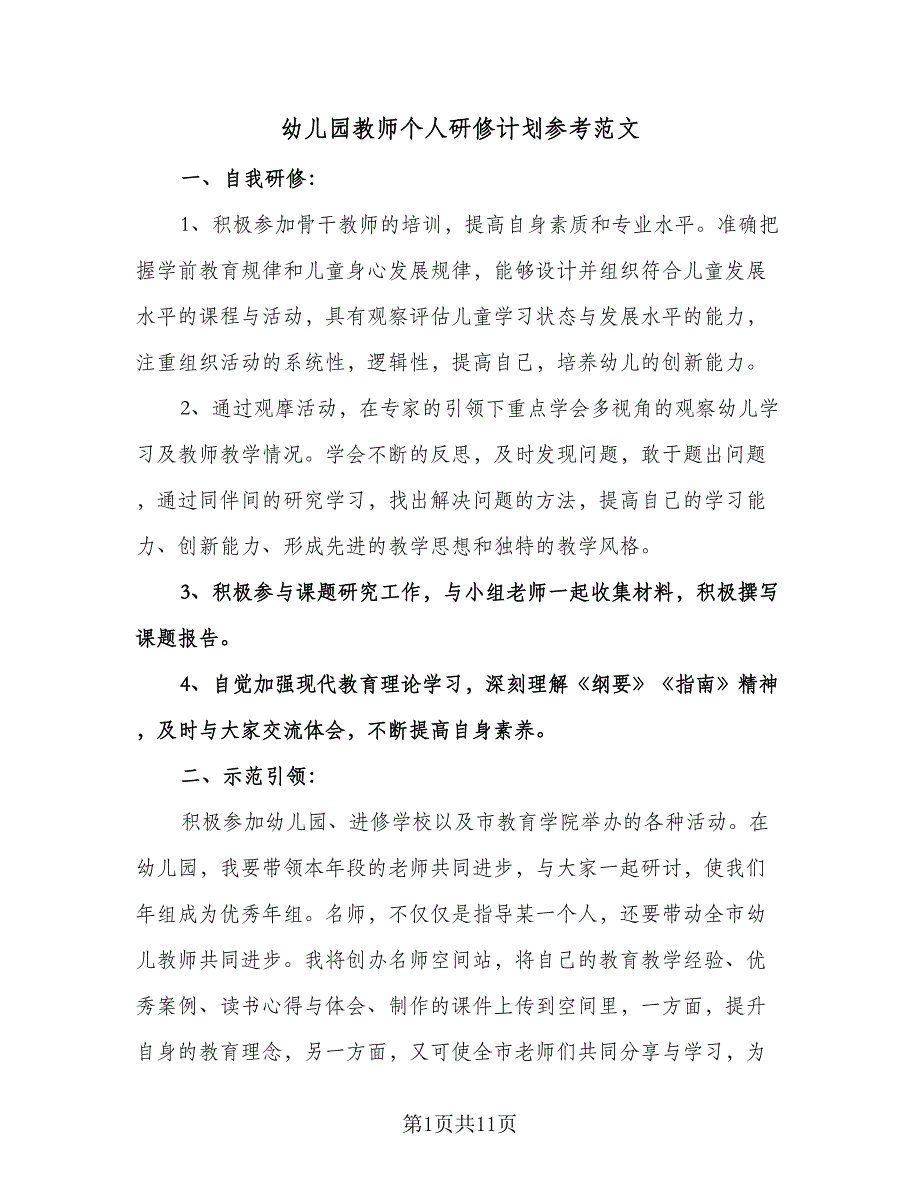 幼儿园教师个人研修计划参考范文（6篇）.doc_第1页